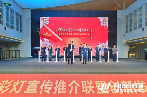 全國首個(gè)彩燈宣傳推介聯(lián)盟在自貢成立