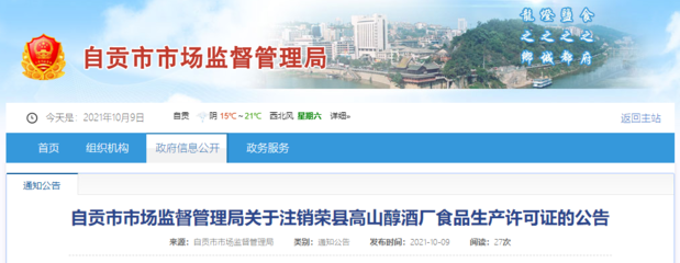 四川省自貢市市場監(jiān)督管理局關(guān)于注銷榮縣高山醇酒廠食品生產(chǎn)許可證的公告
