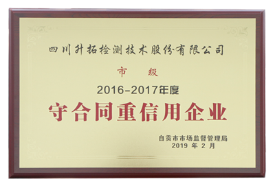 升拓頭條|我司獲&ldquo;守合同重信用&rdquo;企業(yè)榮譽(yù)稱號