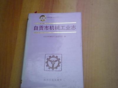 自貢市機械工業(yè)志【精】_網(wǎng)上買書_收藏品交易_網(wǎng)上書店_賣書網(wǎng)站_孔夫子舊書網(wǎng)