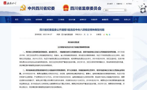 四川省紀(jì)委監(jiān)委公開(kāi)通報(bào)