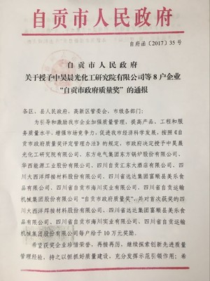 自貢市人民政府關(guān)于授予中昊晨光化工研究院等8戶企業(yè)&ldquo;自貢市政府質(zhì)量獎(jiǎng)&rdquo;的通報(bào) - 通知公告 - 自貢市政府網(wǎng)站集約化平臺(tái)